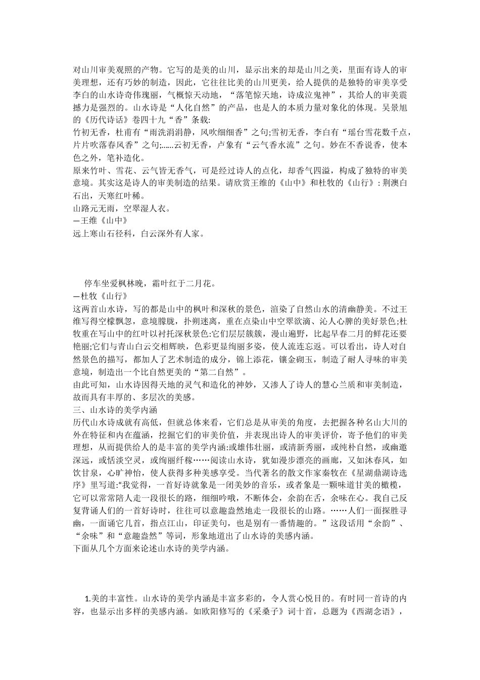 中国山水诗的美学特征_第3页