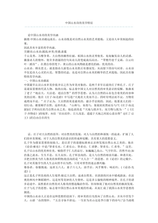中国山水诗的美学特征
