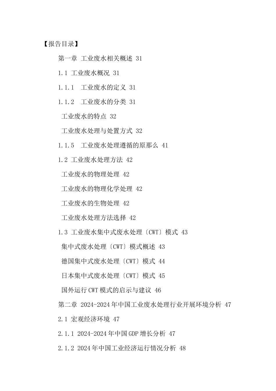 中国工业废水处理行业市场投资前景及发展战略研究报告2_第2页