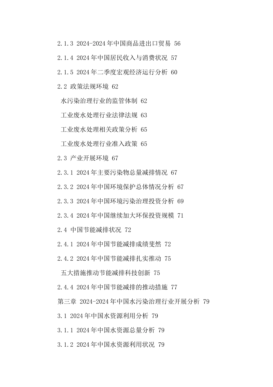 中国工业废水处理行业市场投资前景及发展战略研究报告2_第3页