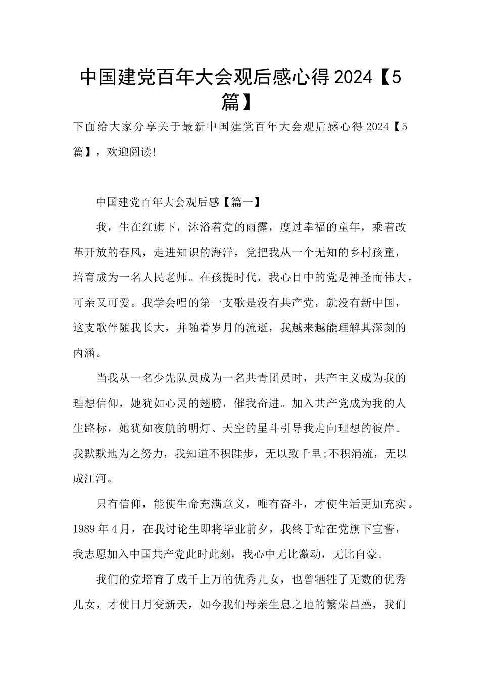 中国建党百年大会观后感心得2024_第1页