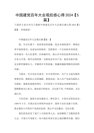 中国建党百年大会观后感心得2024