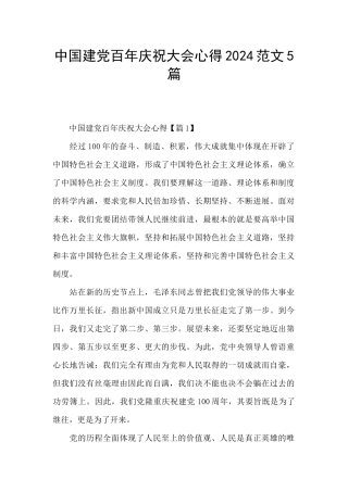中国建党百年庆祝大会心得2024范文5篇