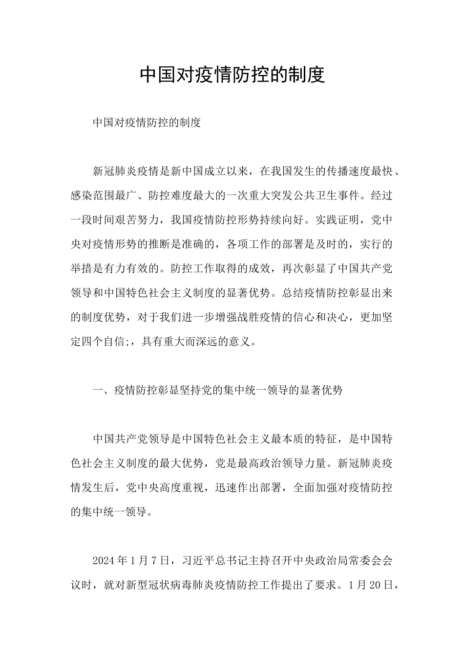 中国对疫情防控的制度_第1页