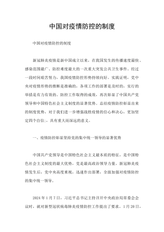 中国对疫情防控的制度
