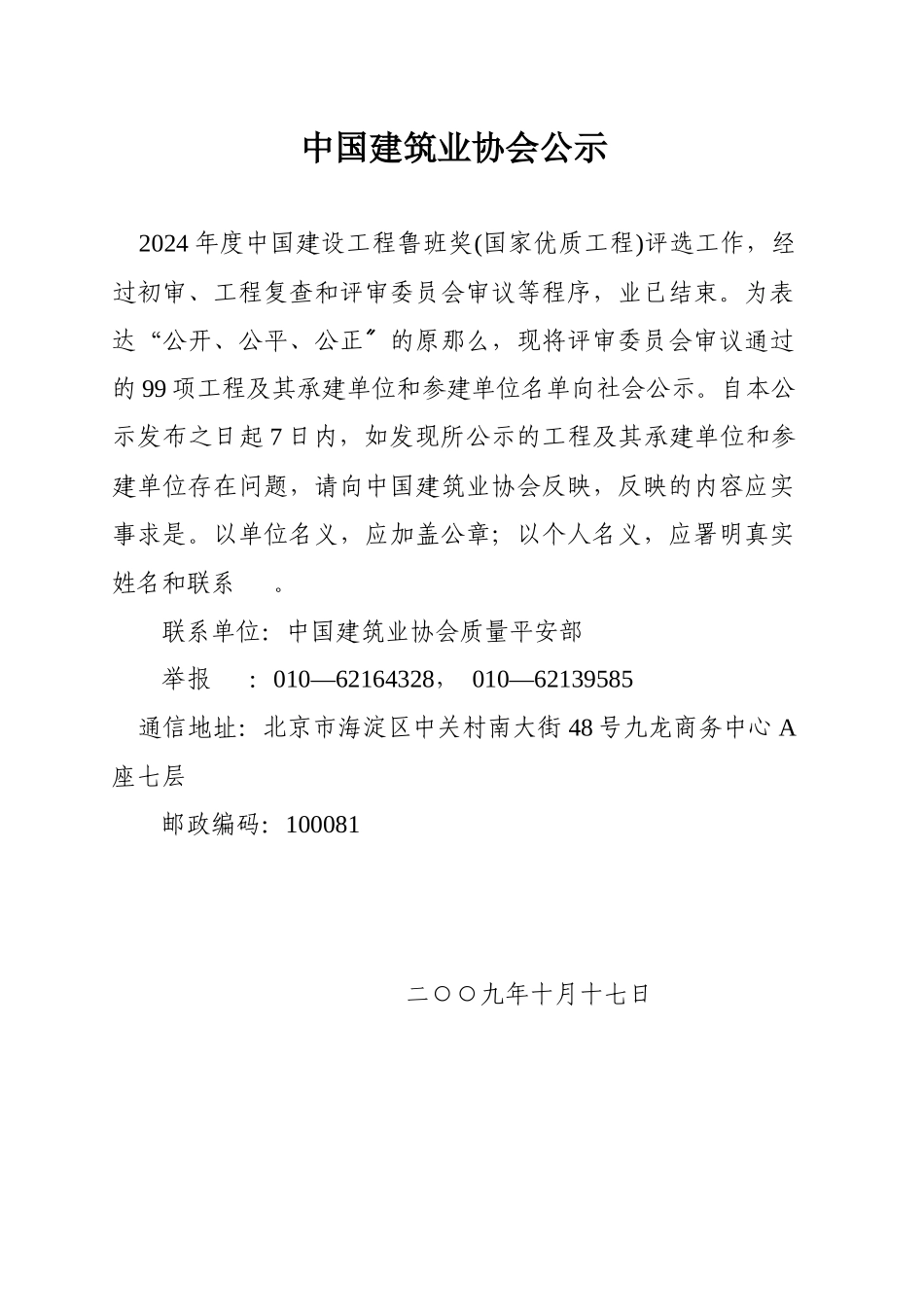 中国建筑业协会公示_第1页