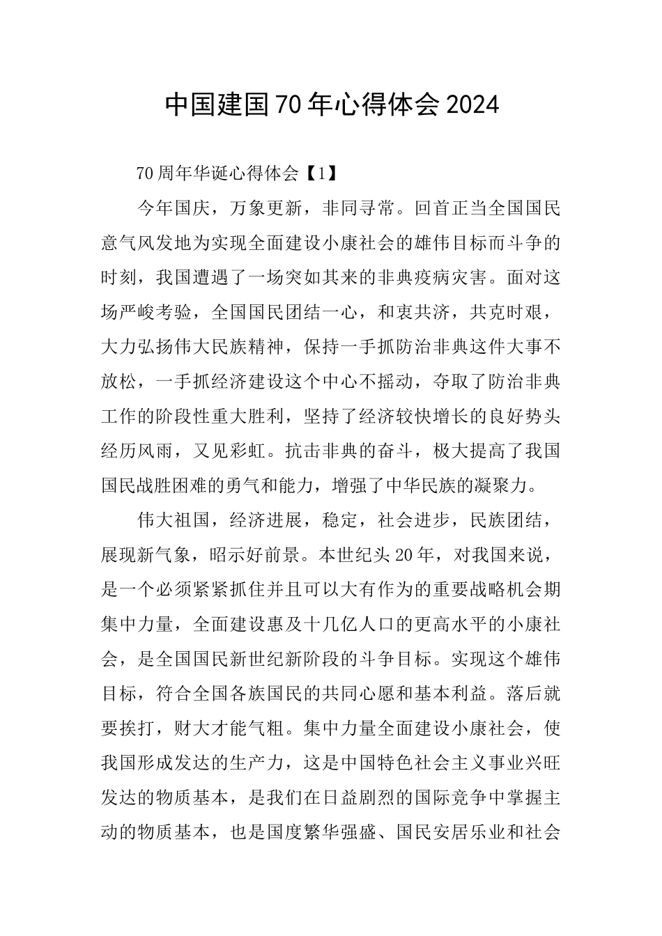中国建国70年心得体会2024_第1页