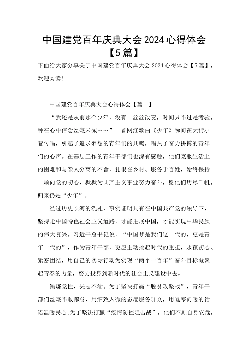 中国建党百年庆典大会2024心得体会_第1页