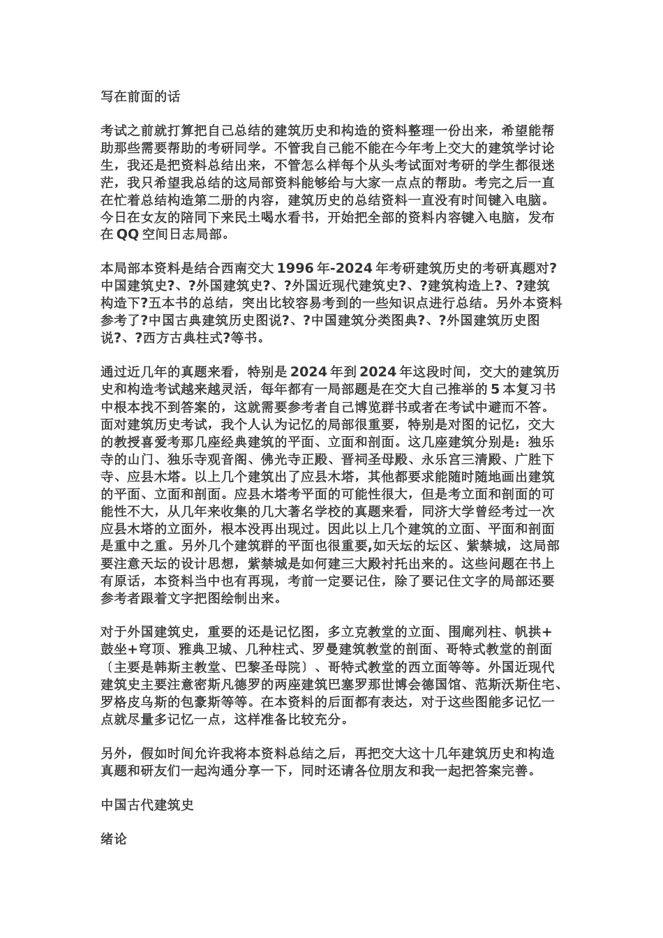 中国建筑史关键点总结_第1页