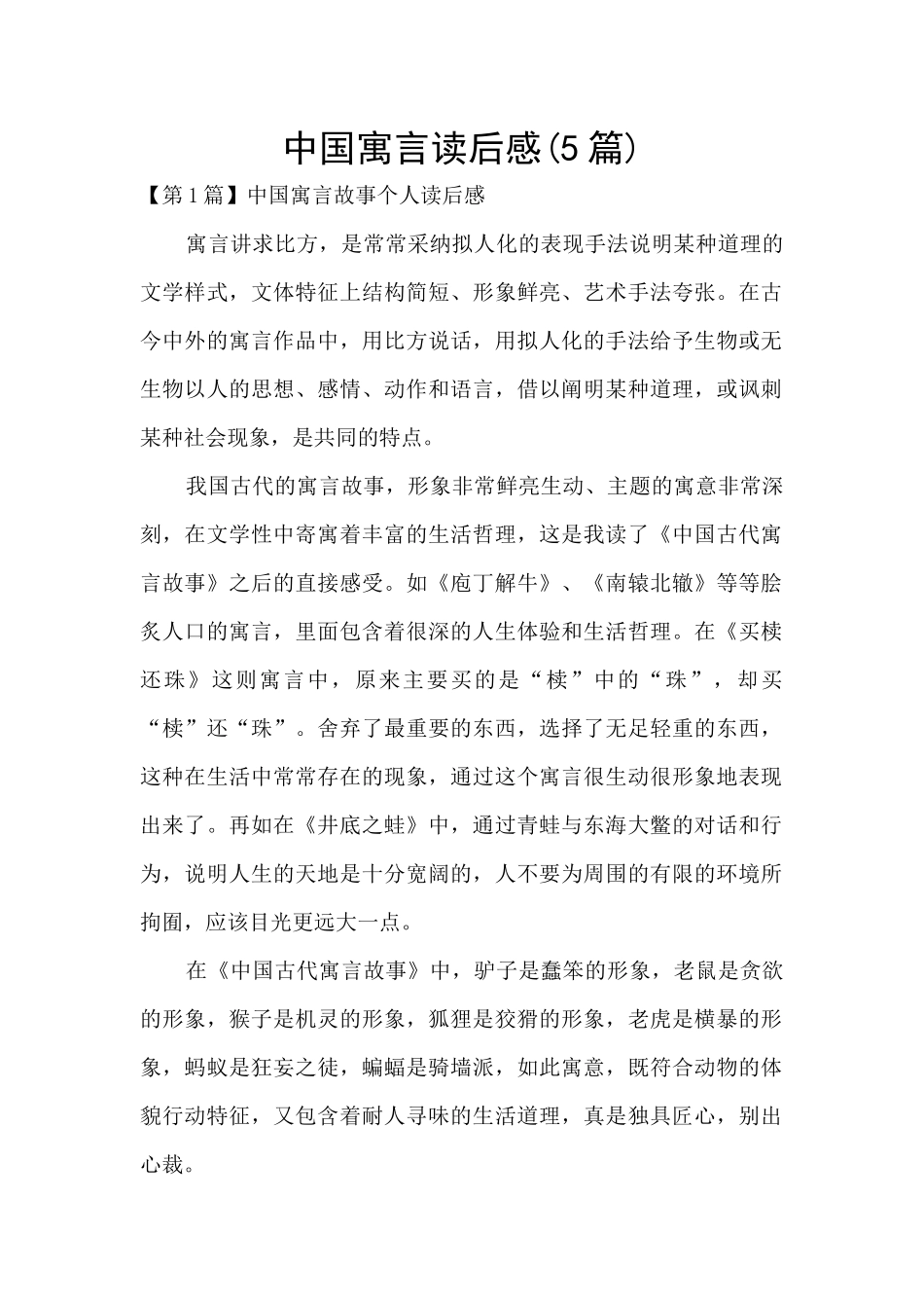中国寓言读后感_第1页