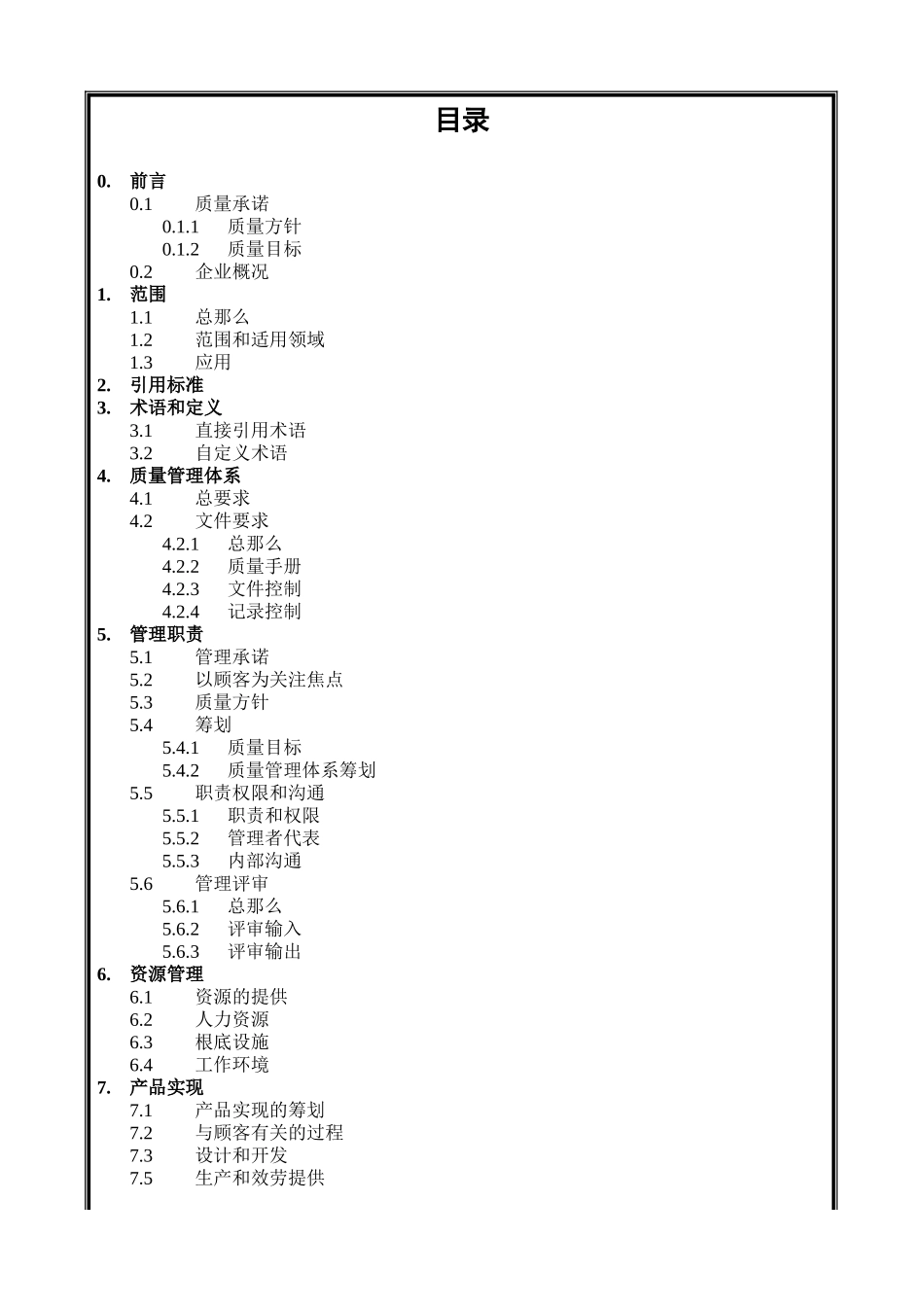 中国建筑工程公司质量手册1_第1页