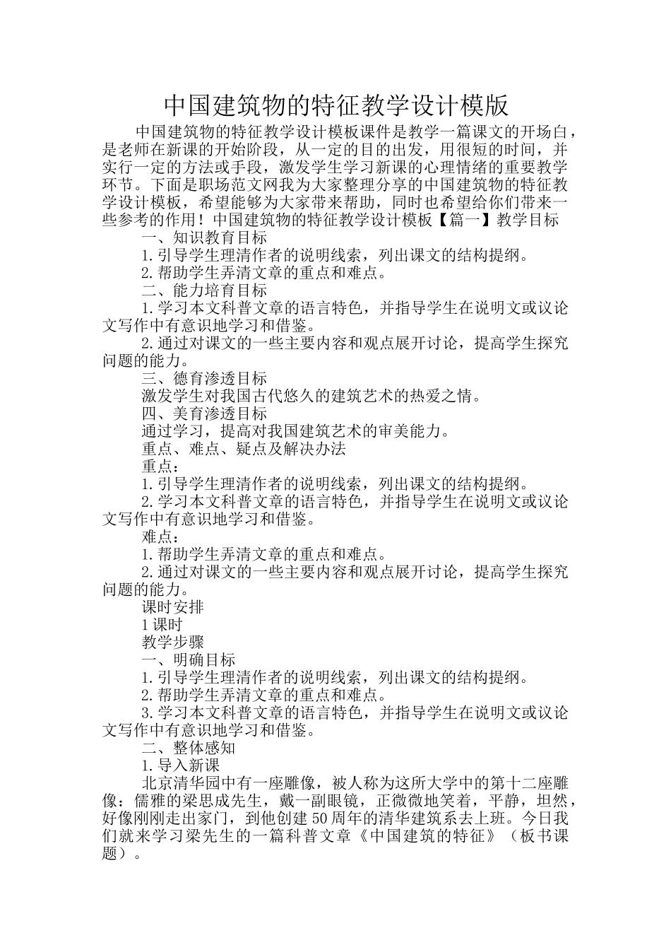 中国建筑物的特征教学设计模版_第1页