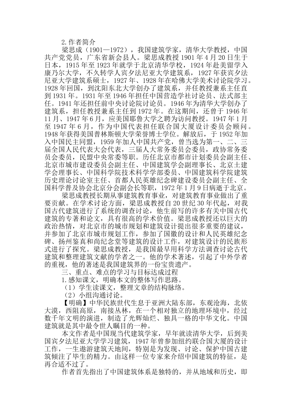 中国建筑物的特征教学设计模版_第2页