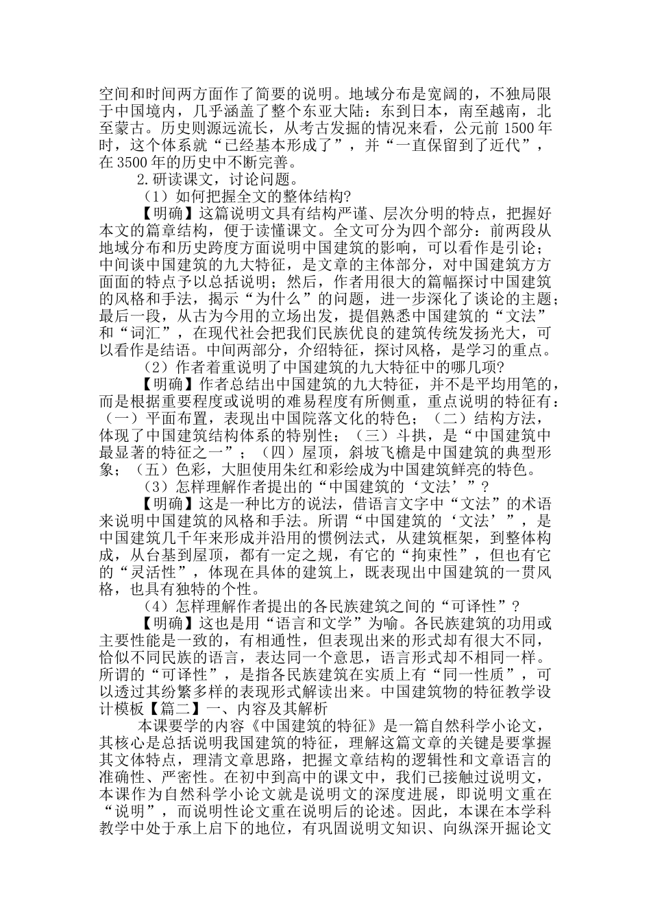 中国建筑物的特征教学设计模版_第3页