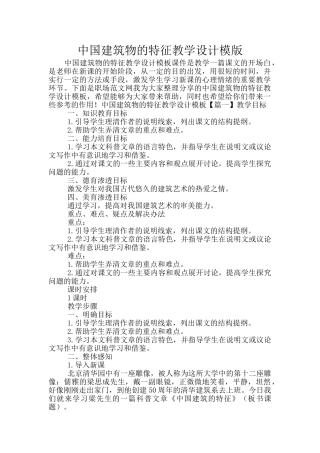 中国建筑物的特征教学设计模版