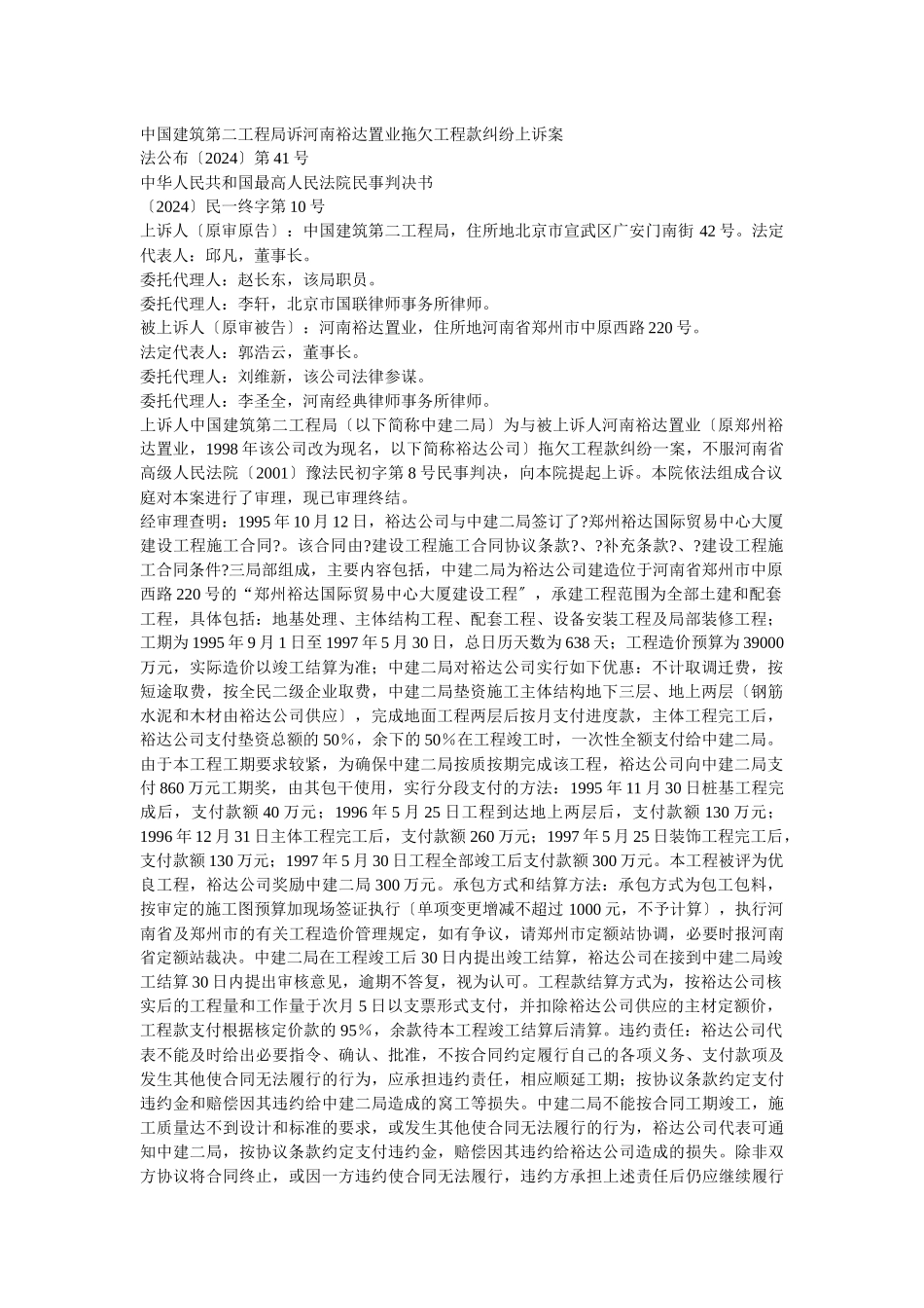 中国建筑第二工程局诉河南裕达置业有限公司拖欠工程款纠纷上诉案_第1页
