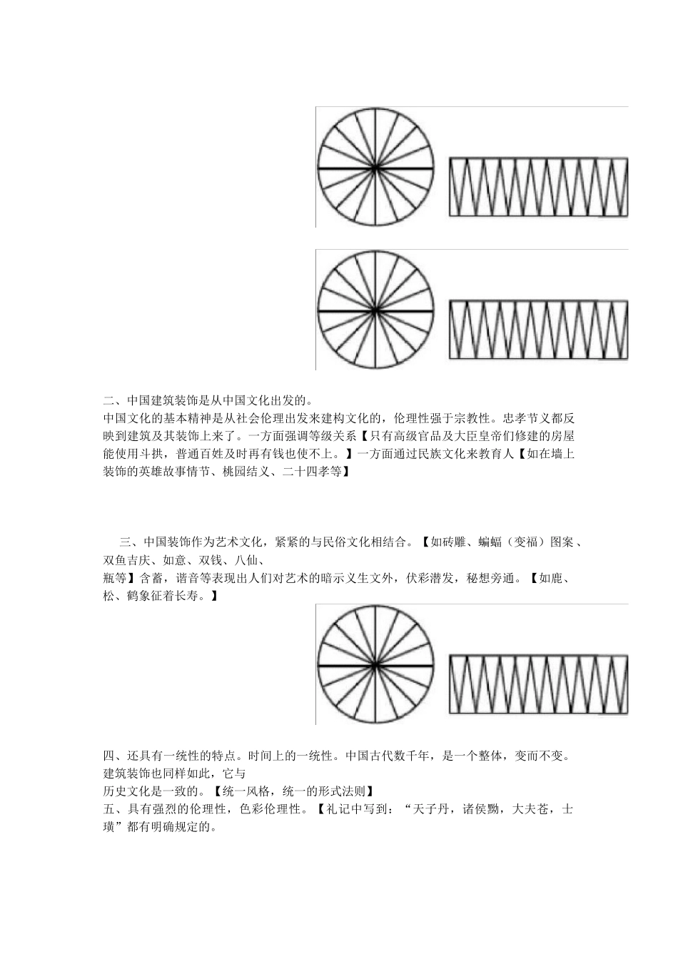 中国建筑装饰艺术基本特征_第2页