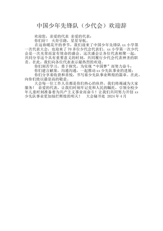 中国少年先锋队欢迎辞