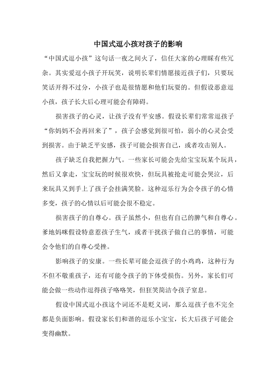 中国式逗小孩对孩子的影响_第1页