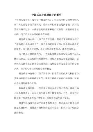 中国式逗小孩对孩子的影响