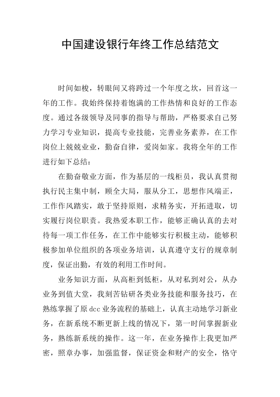 中国建设银行年终工作总结范文_第1页