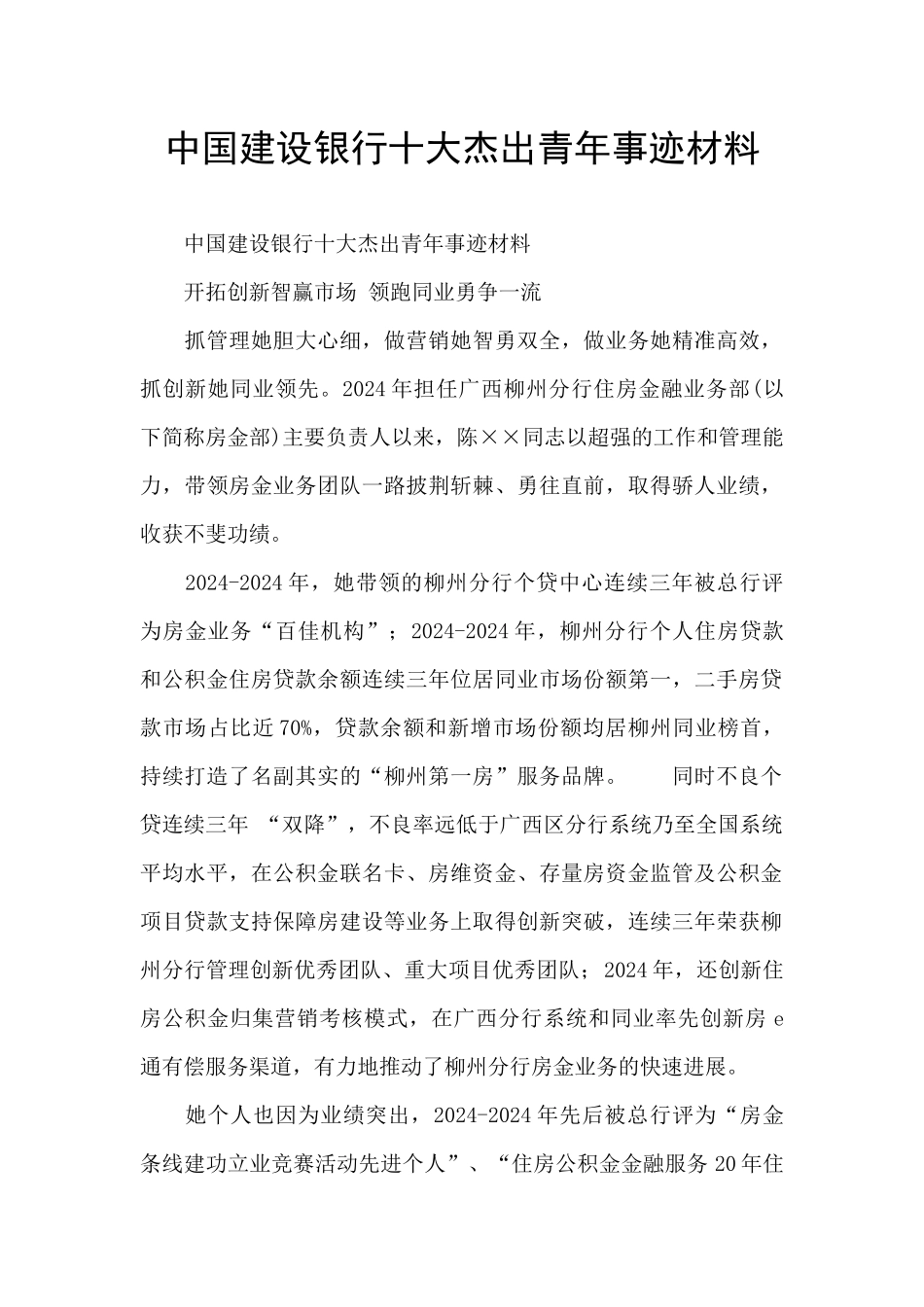 中国建设银行十大杰出青年事迹材料_第1页