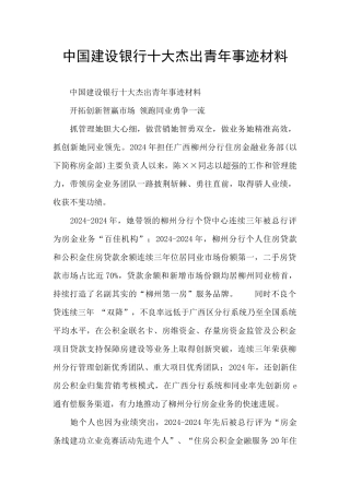 中国建设银行十大杰出青年事迹材料