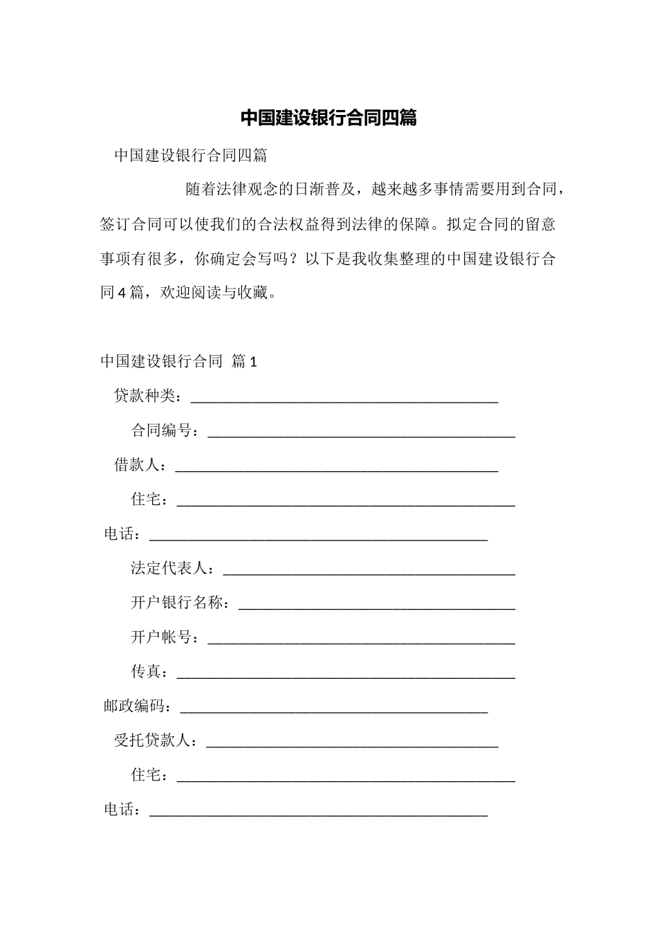 中国建设银行合同四篇_第1页