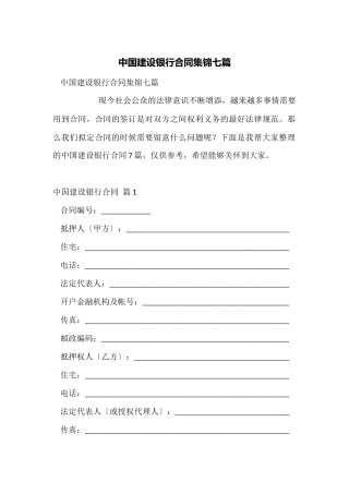中国建设银行合同集锦七篇