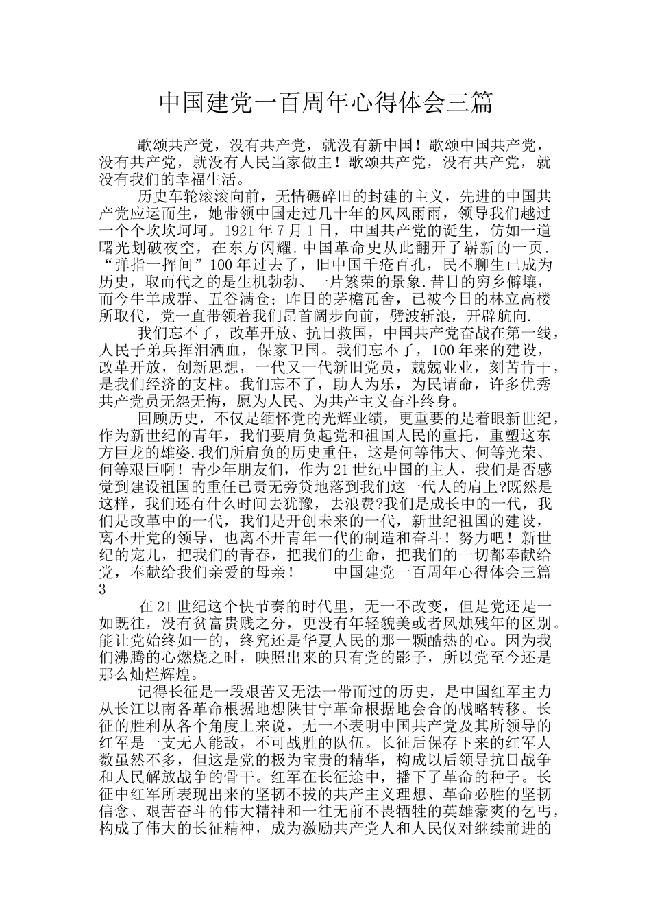 中国建党一百周年心得体会三篇_第1页