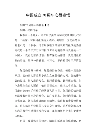 中国成立70周年心得感悟