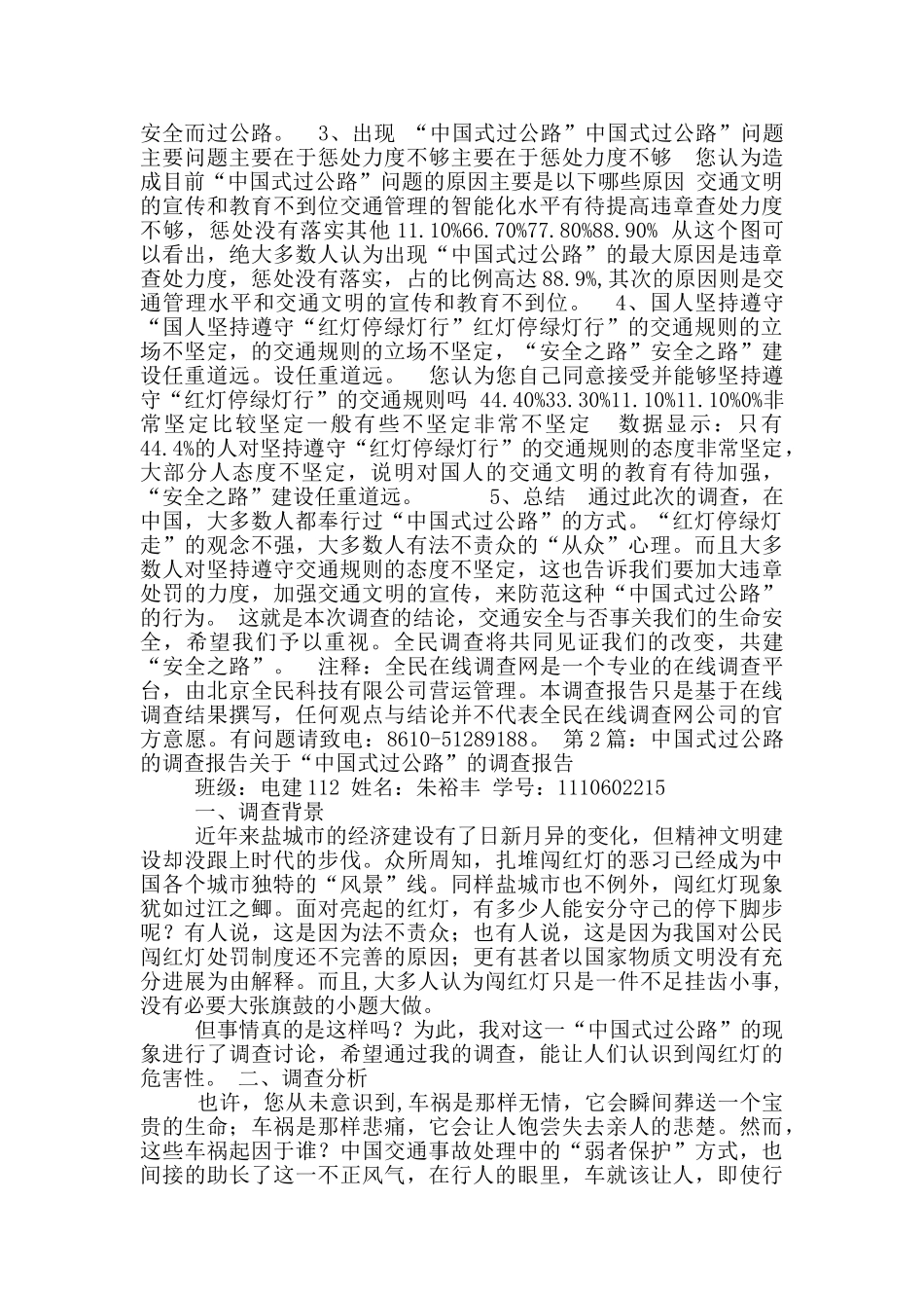 中国式过马路调查报告_第2页