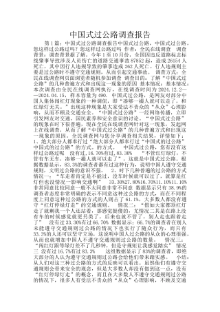 中国式过马路调查报告