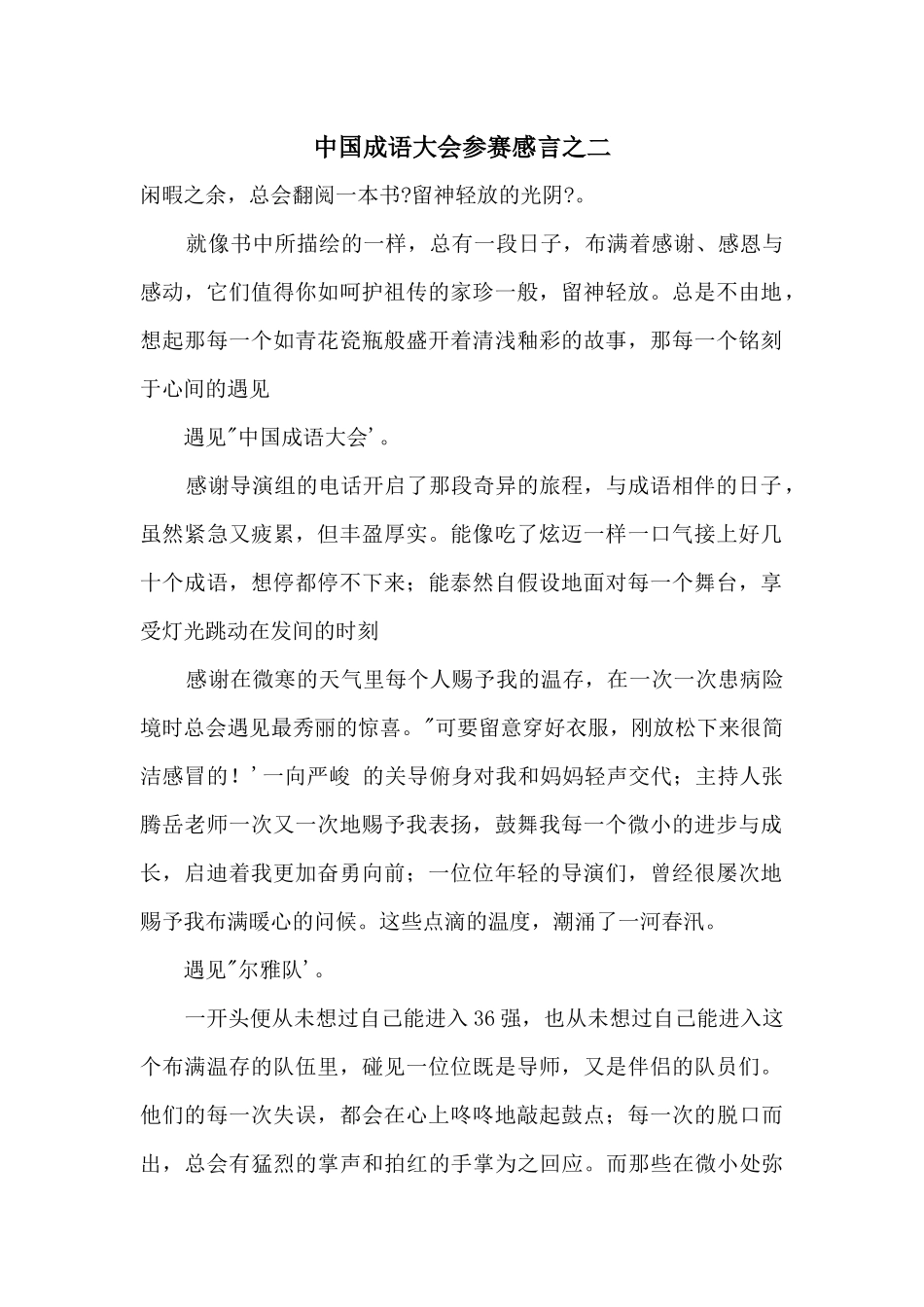 中国成语大会参赛感言之二_第1页