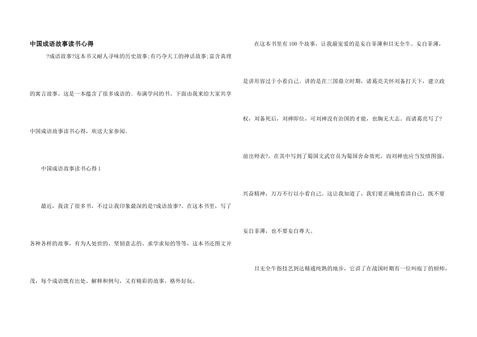 中国成语故事读书心得_第1页