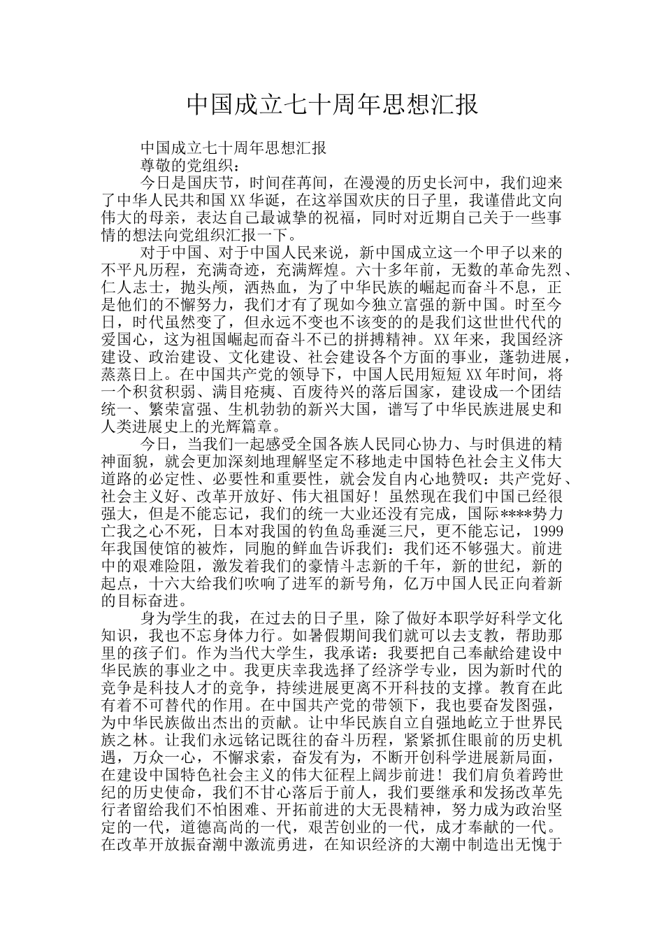 中国成立七十周年思想汇报_第1页