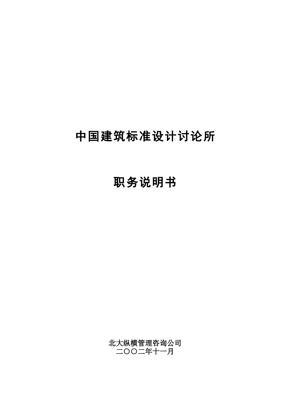 中国建筑标准设计研究所职务说明书_第1页