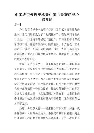 中国战疫云课堂感受中国力量观后感心得5篇