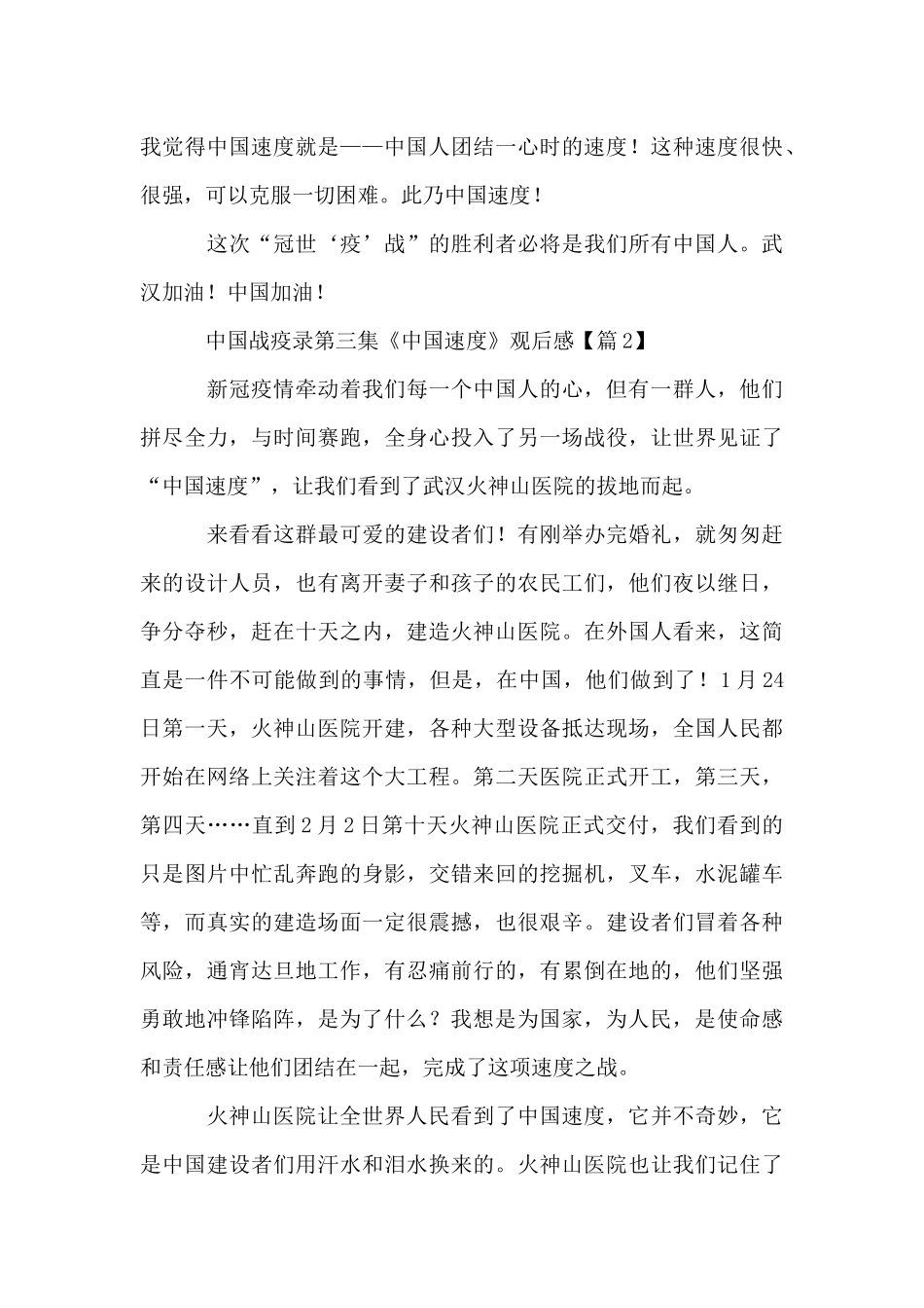 中国战疫录第三集《中国速度》观后感_第3页
