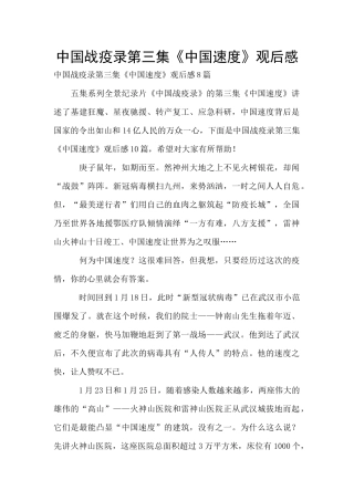 中国战疫录第三集《中国速度》观后感
