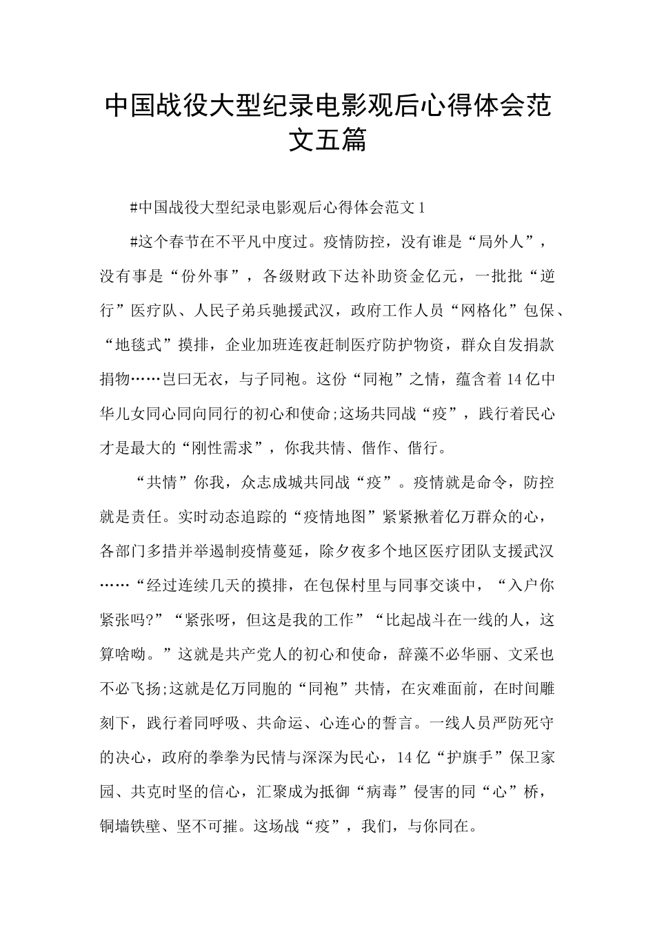 中国战役大型纪录电影观后心得体会范文五篇_第1页