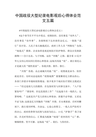 中国战役大型纪录电影观后心得体会范文五篇