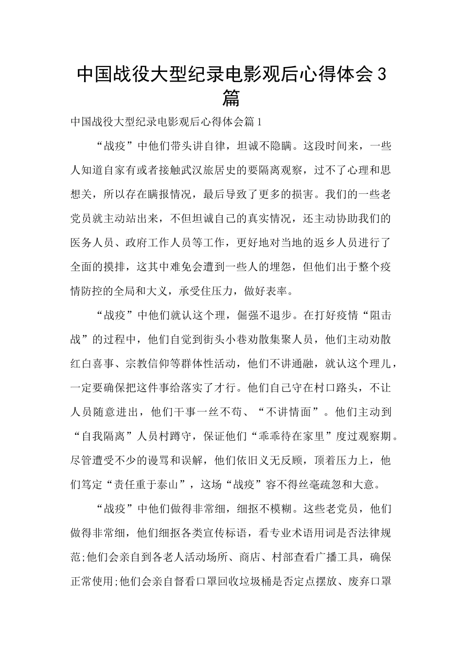 中国战役大型纪录电影观后心得体会3篇_第1页