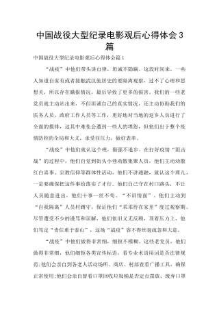 中国战役大型纪录电影观后心得体会3篇