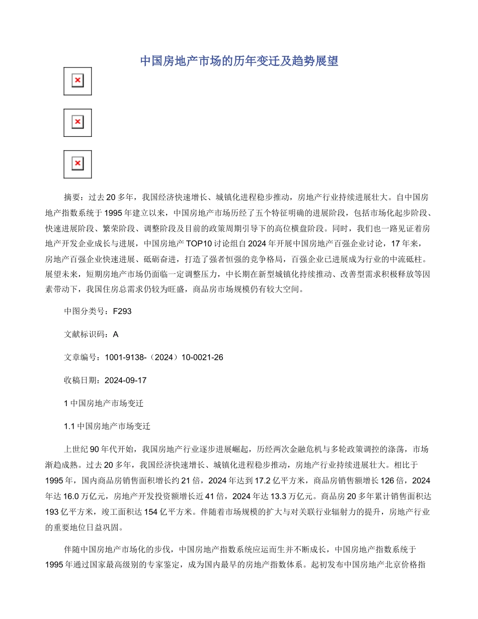中国房地产市场的历年变迁及趋势展望_第1页