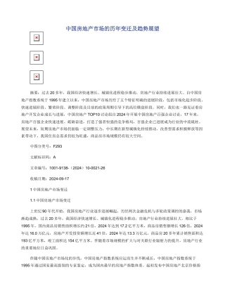 中国房地产市场的历年变迁及趋势展望