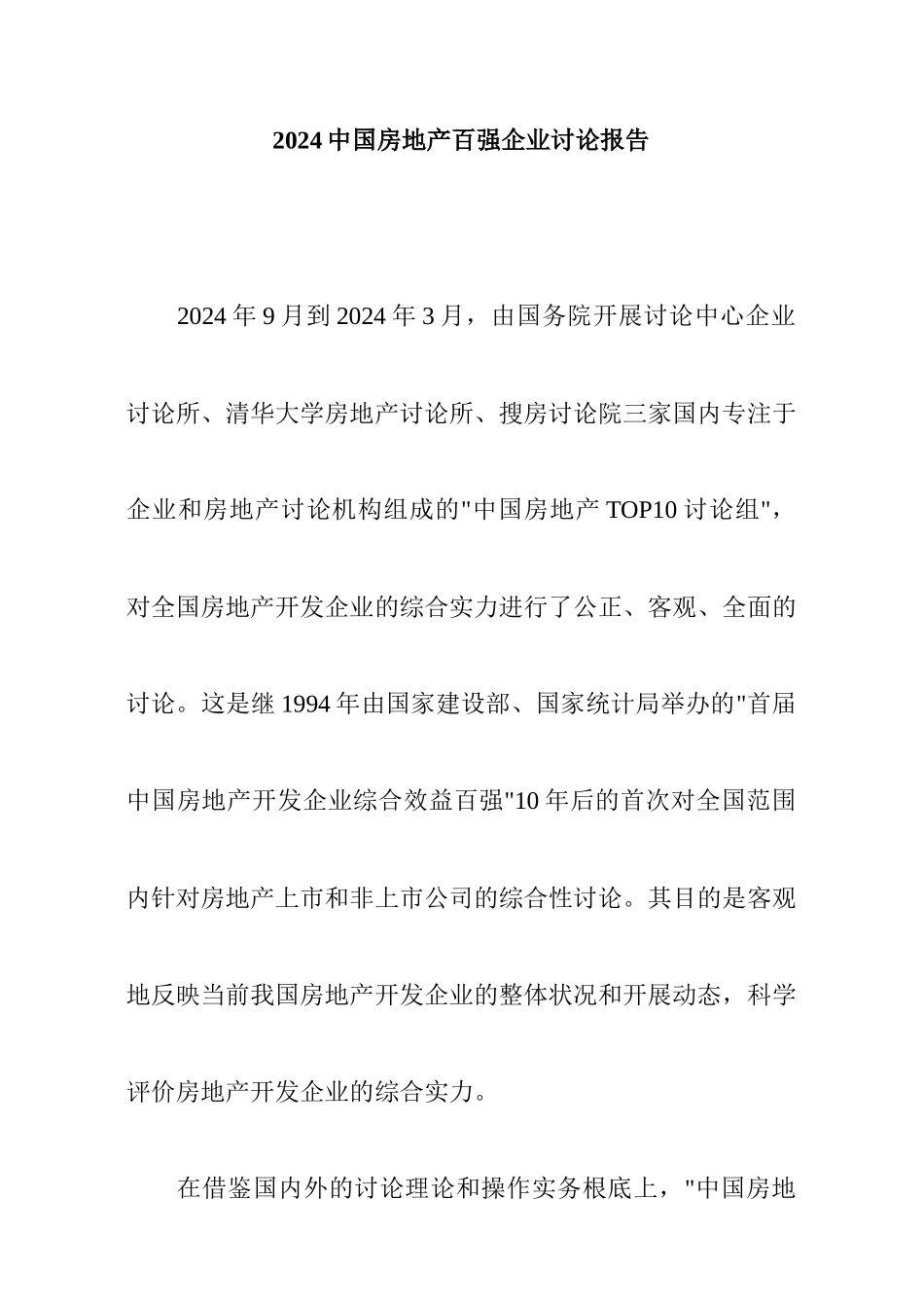 中国房地产百强企业调研年度报告_第1页