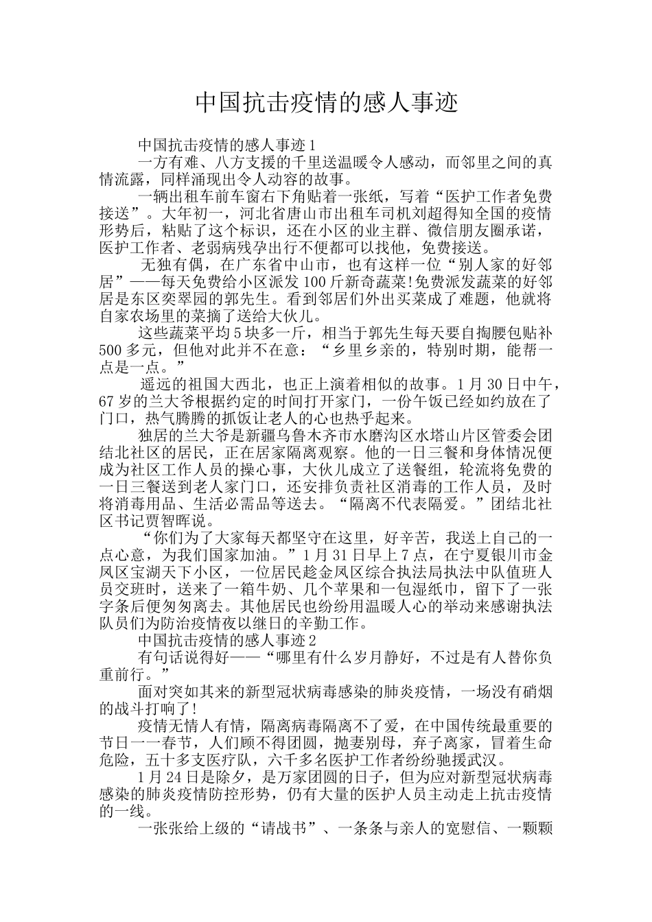 中国抗击疫情的感人事迹_第1页