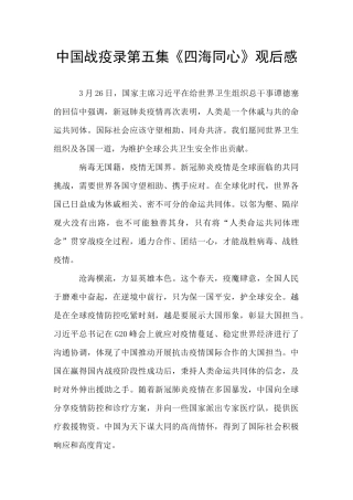 中国战疫录第五集《四海同心》观后感
