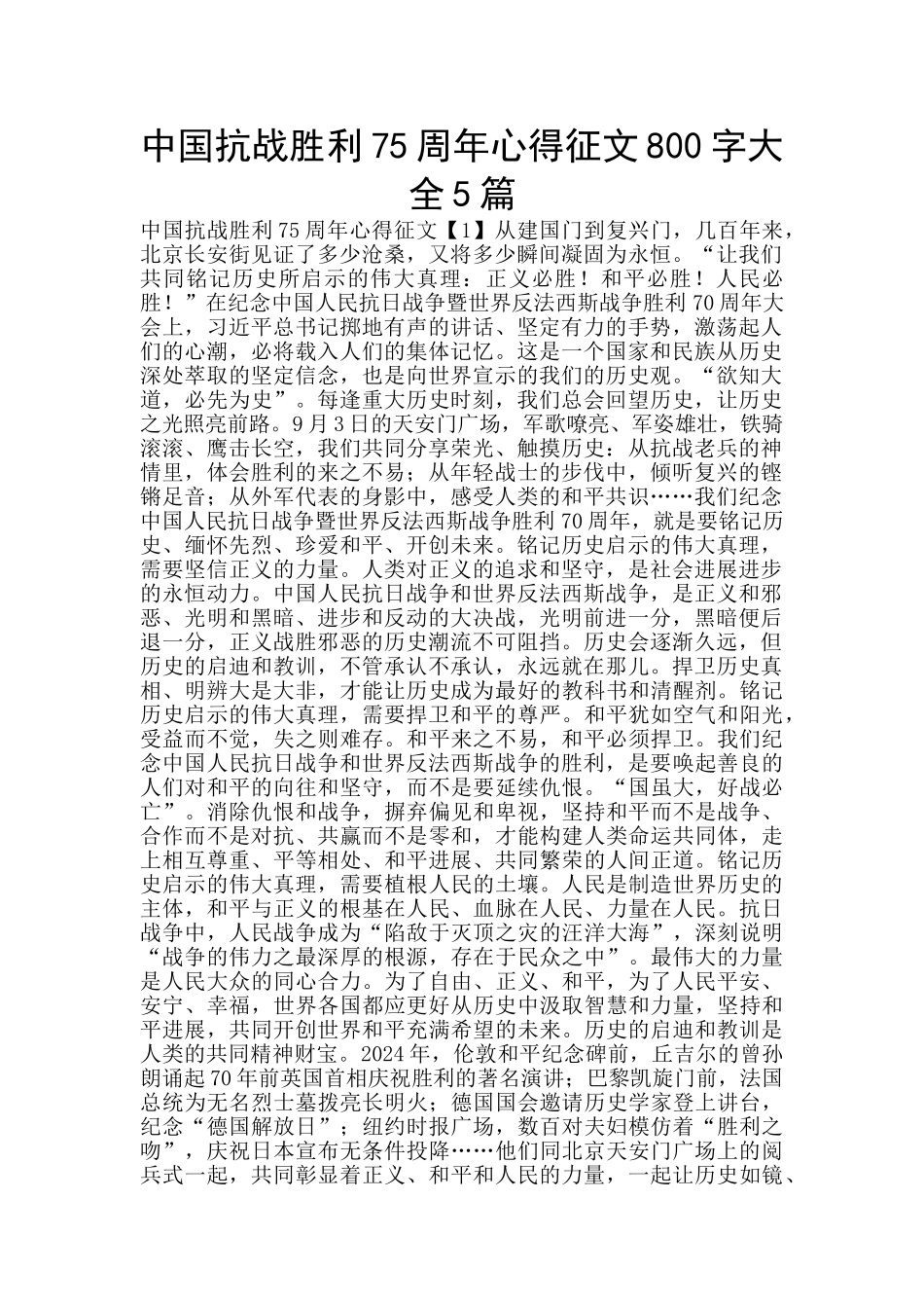 中国抗战胜利75周年心得征文800字大全5篇_第1页